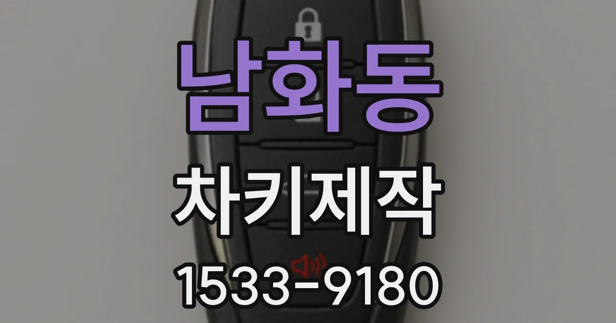 남화동 차키제작