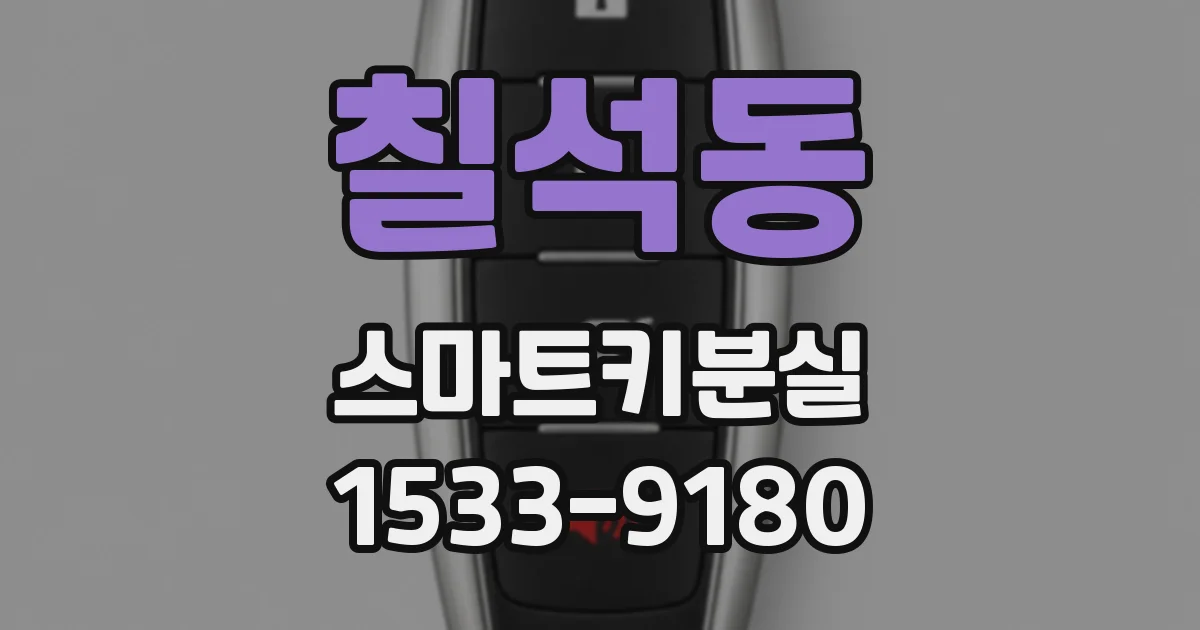 칠석동 스마트키분실