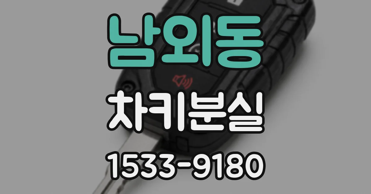 남외동 차키분실