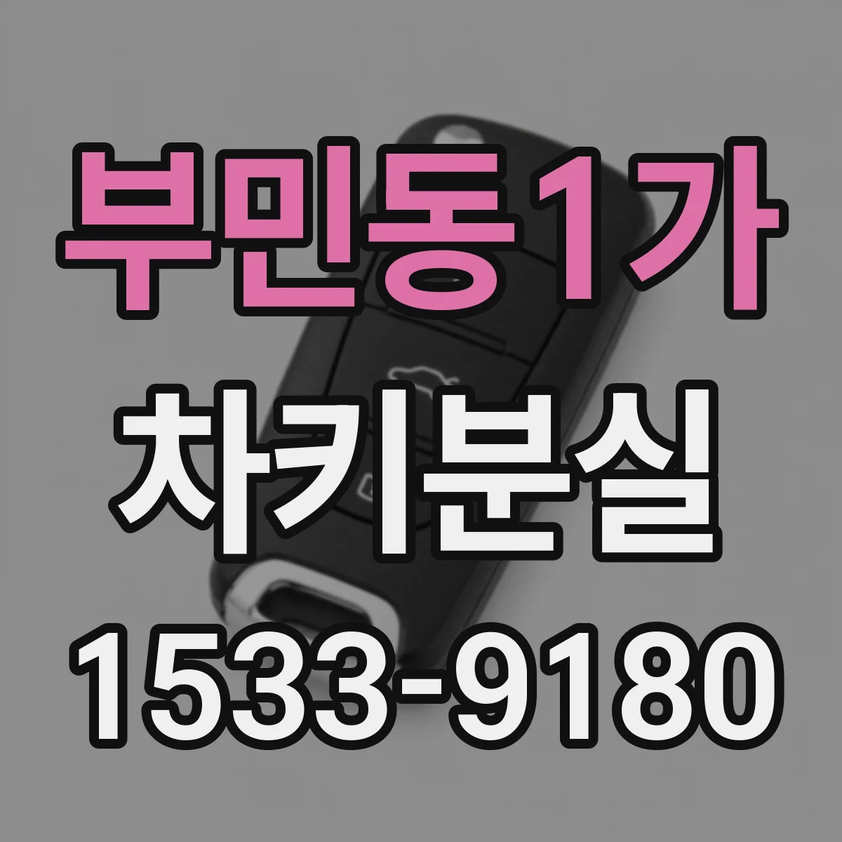 부민동1가 차키분실