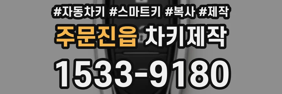 주문진읍 차키제작