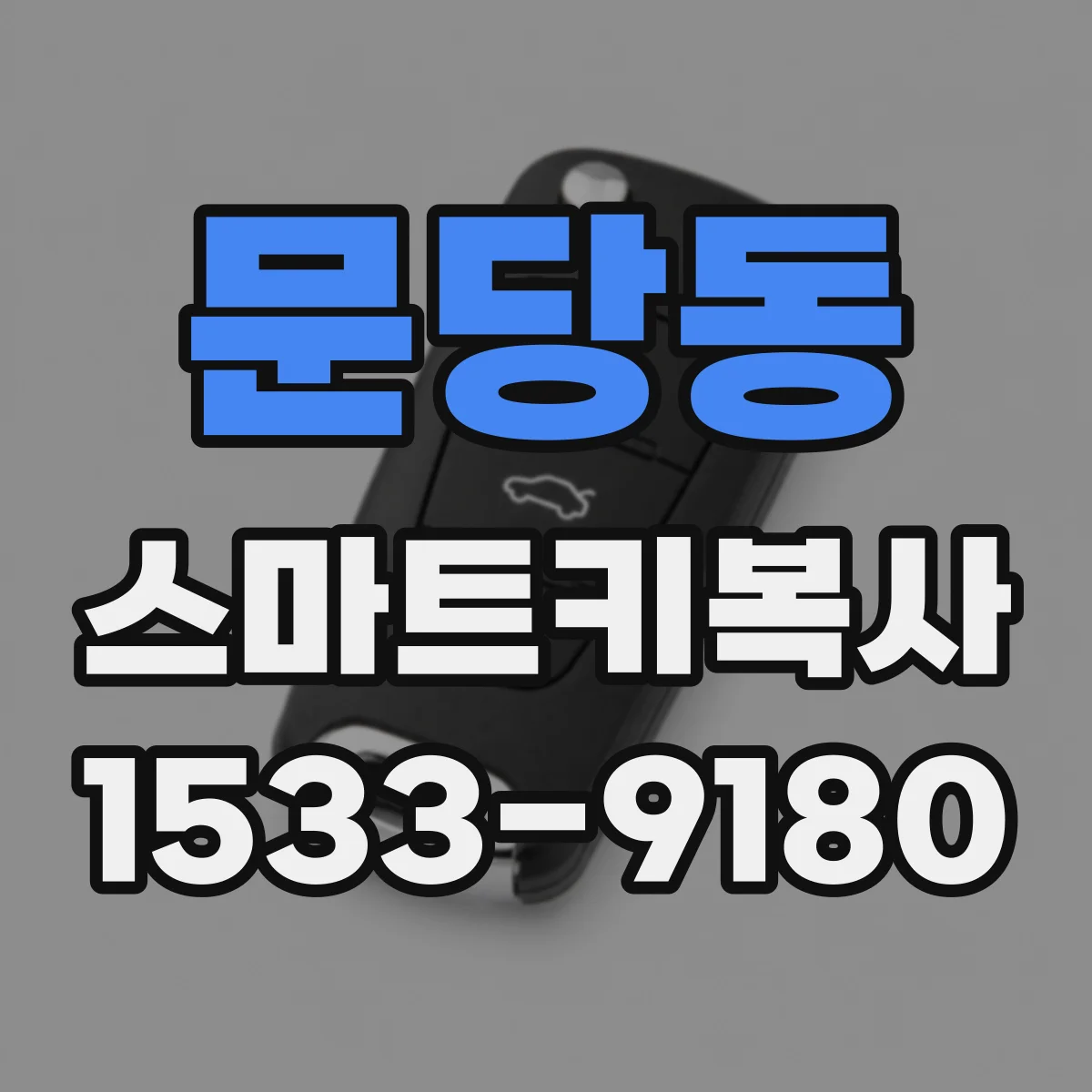 문당동 스마트키복사
