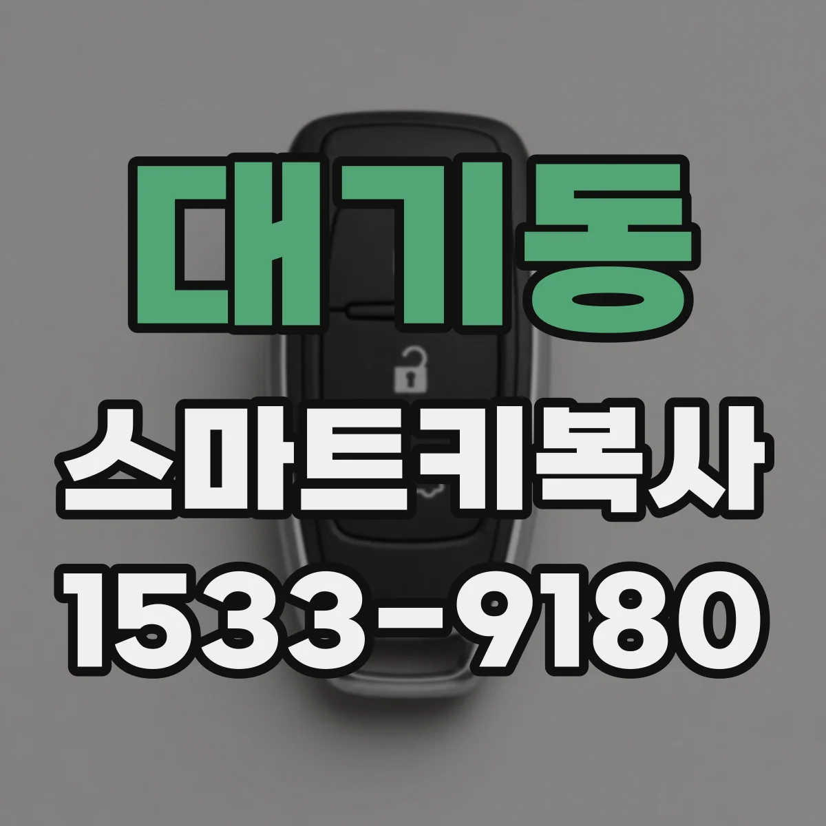 대기동 스마트키복사
