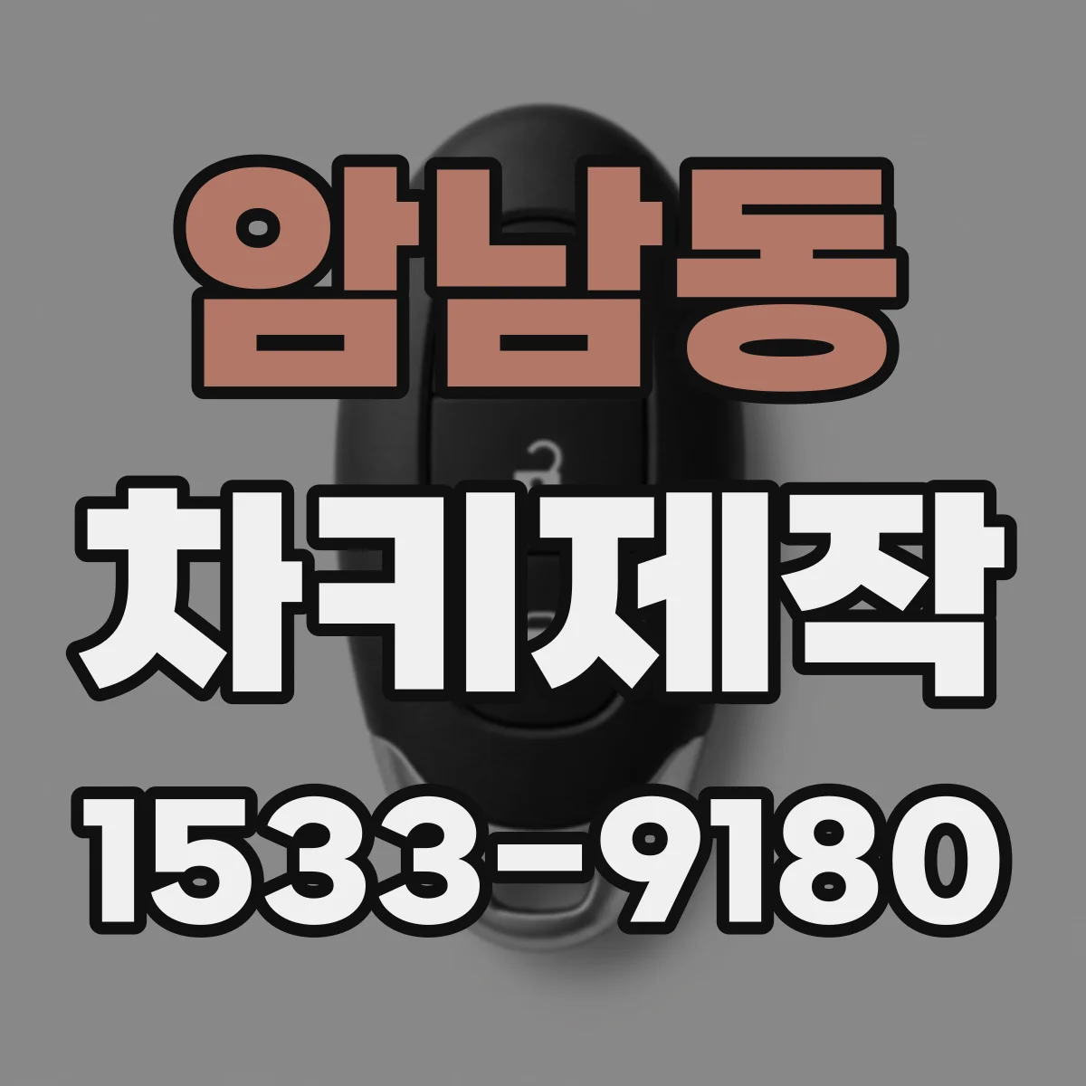암남동 차키제작