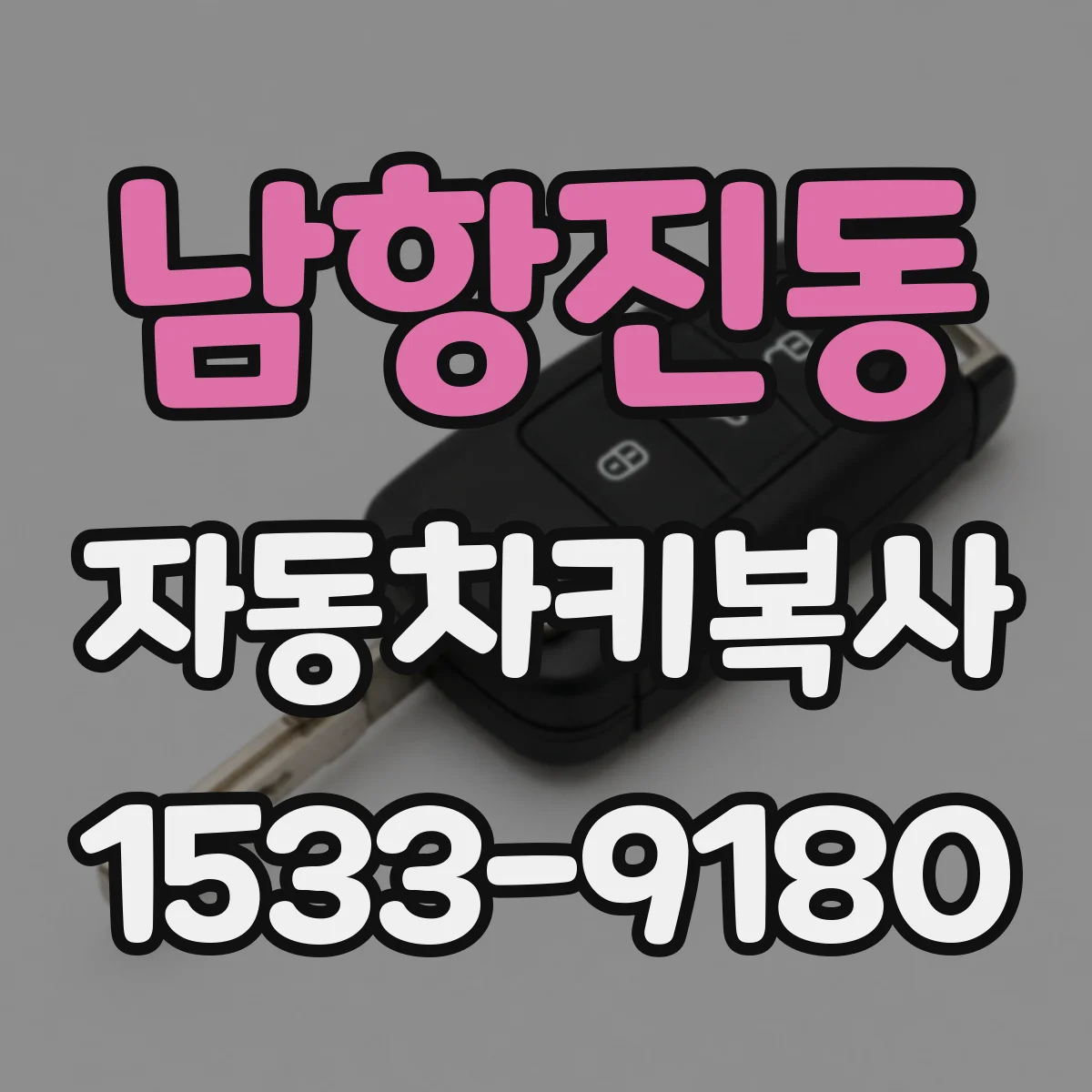 남항진동 자동차키복사