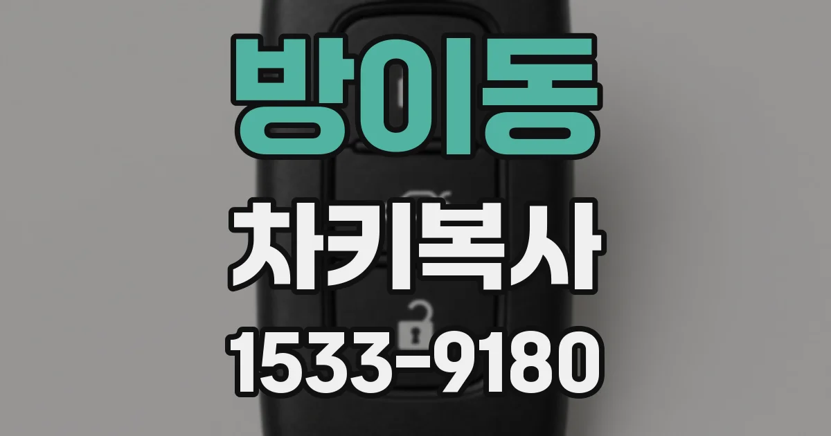 방이동 차키복사