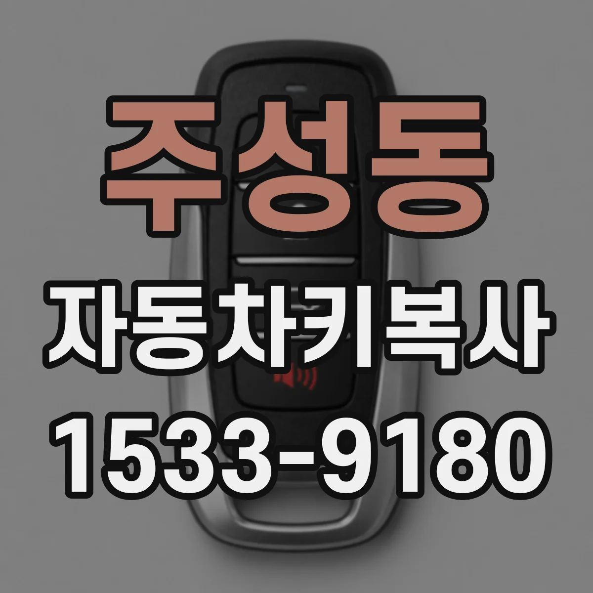 주성동 자동차키복사