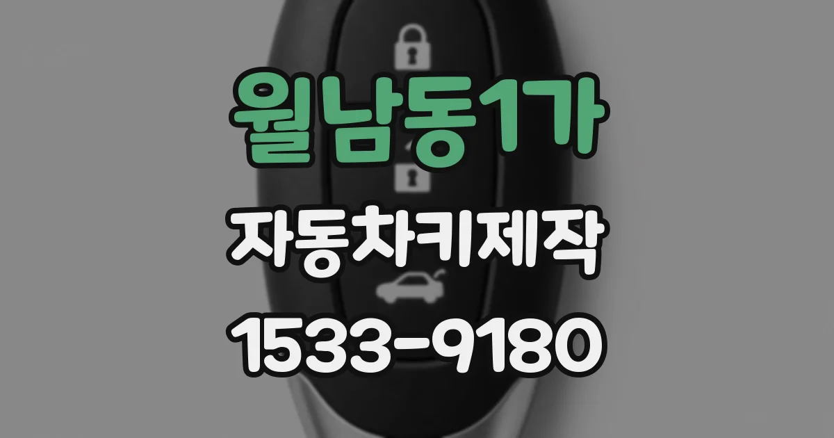 월남동1가 자동차키제작