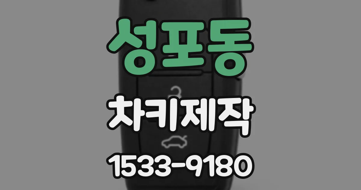 성포동 차키제작