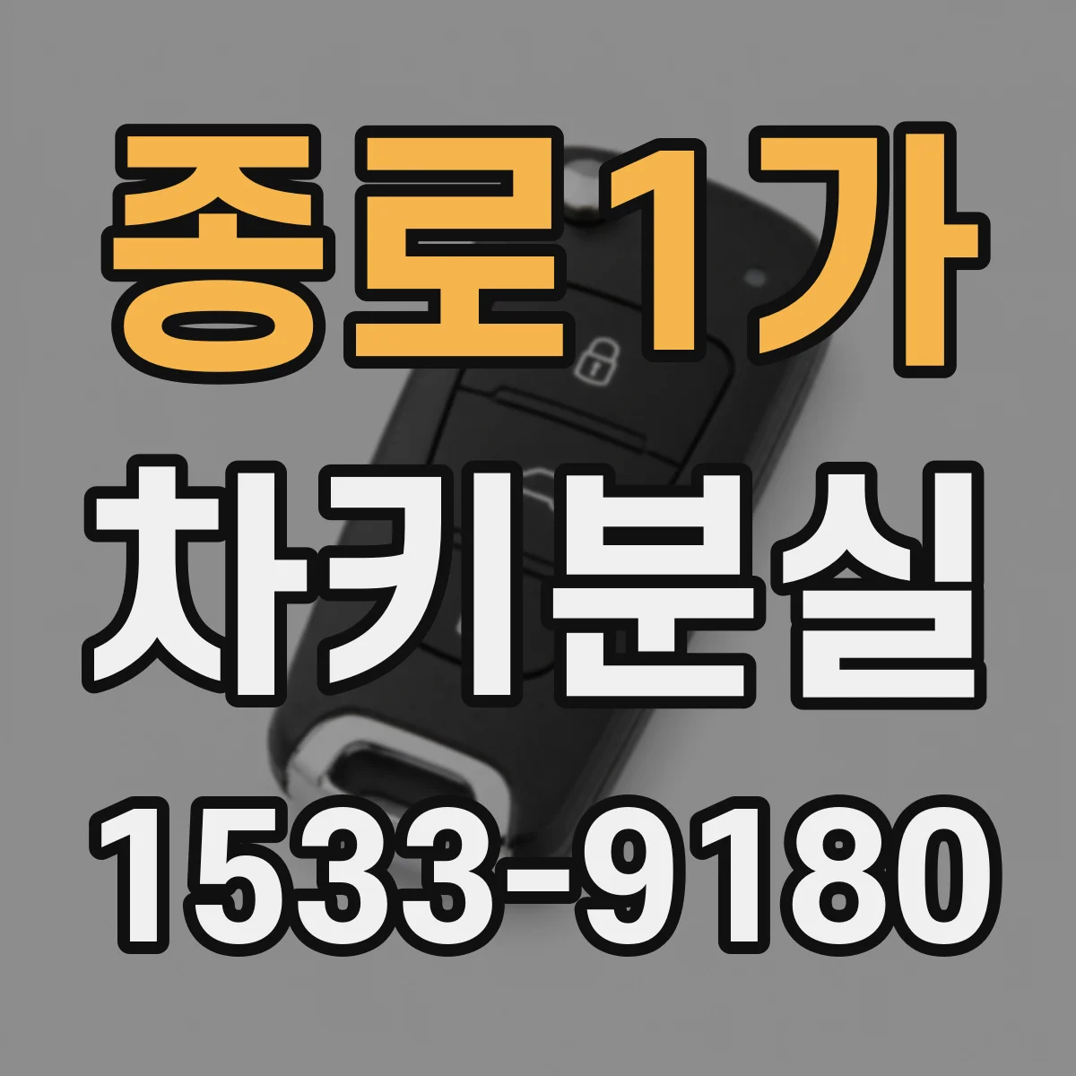 종로1가 차키분실