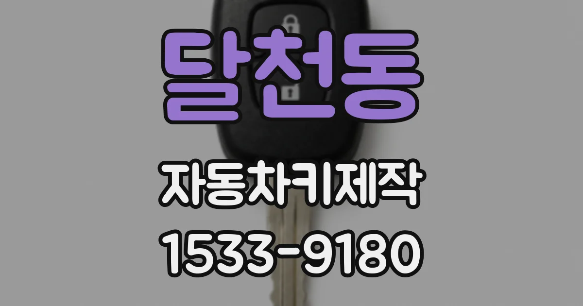 달천동 자동차키제작