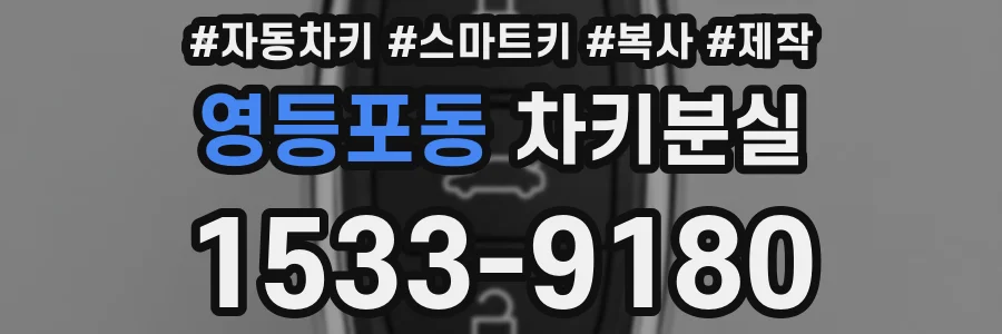 영등포동 차키분실