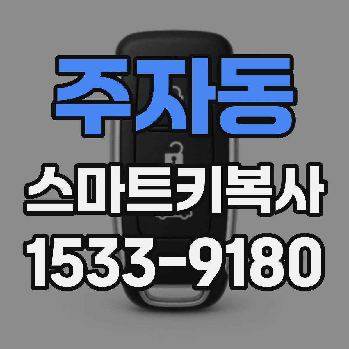 주자동 스마트키복사
