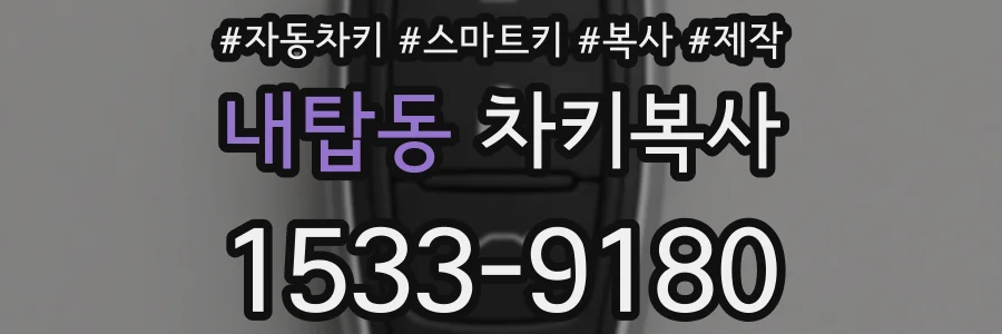 내탑동 차키복사
