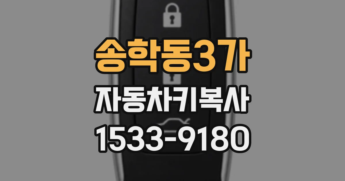 송학동3가 자동차키복사