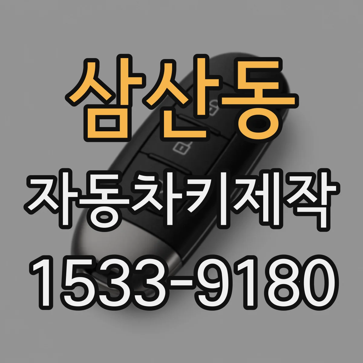삼산동 자동차키제작