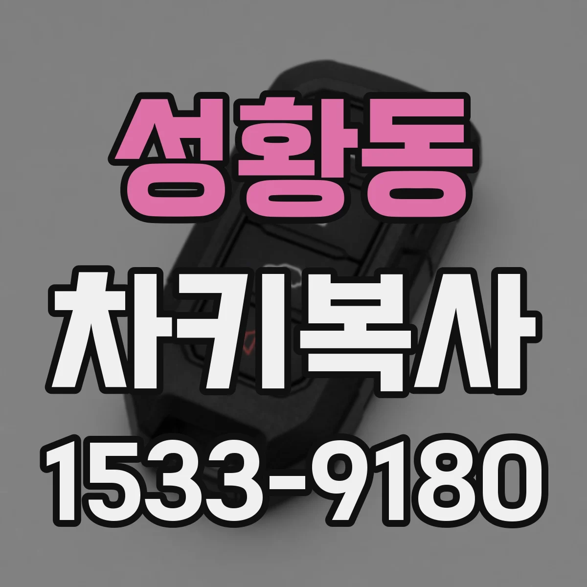 성황동 차키복사