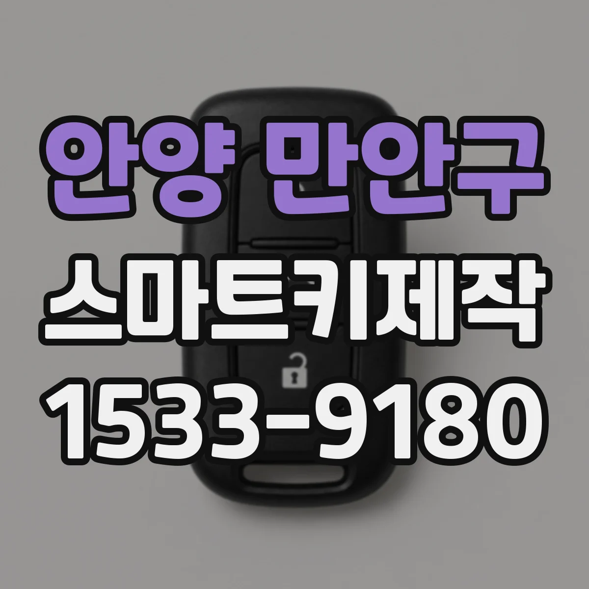 안양 만안구 스마트키제작
