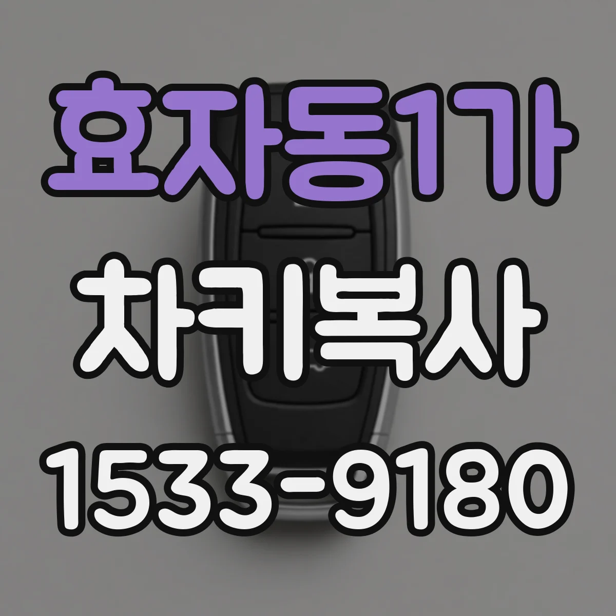 효자동1가 차키복사