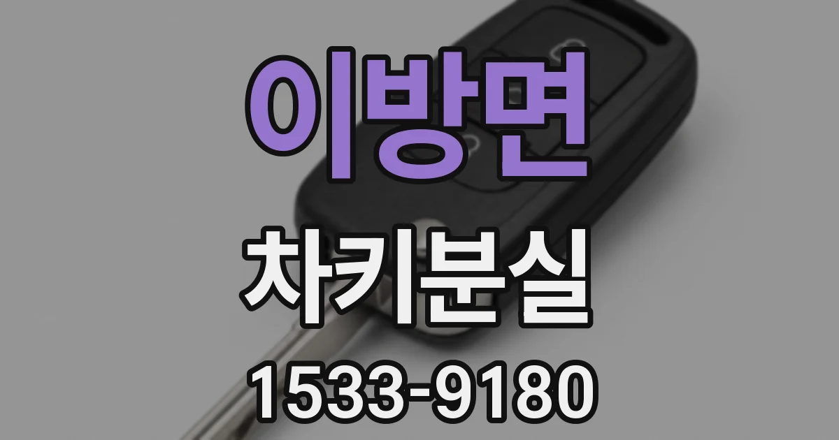 이방면 차키분실
