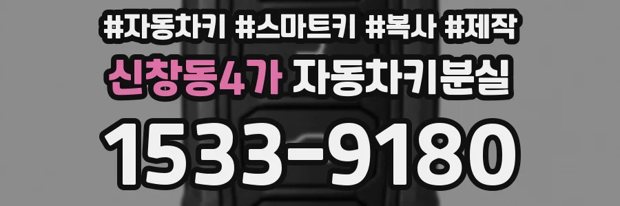 신창동4가 자동차키분실
