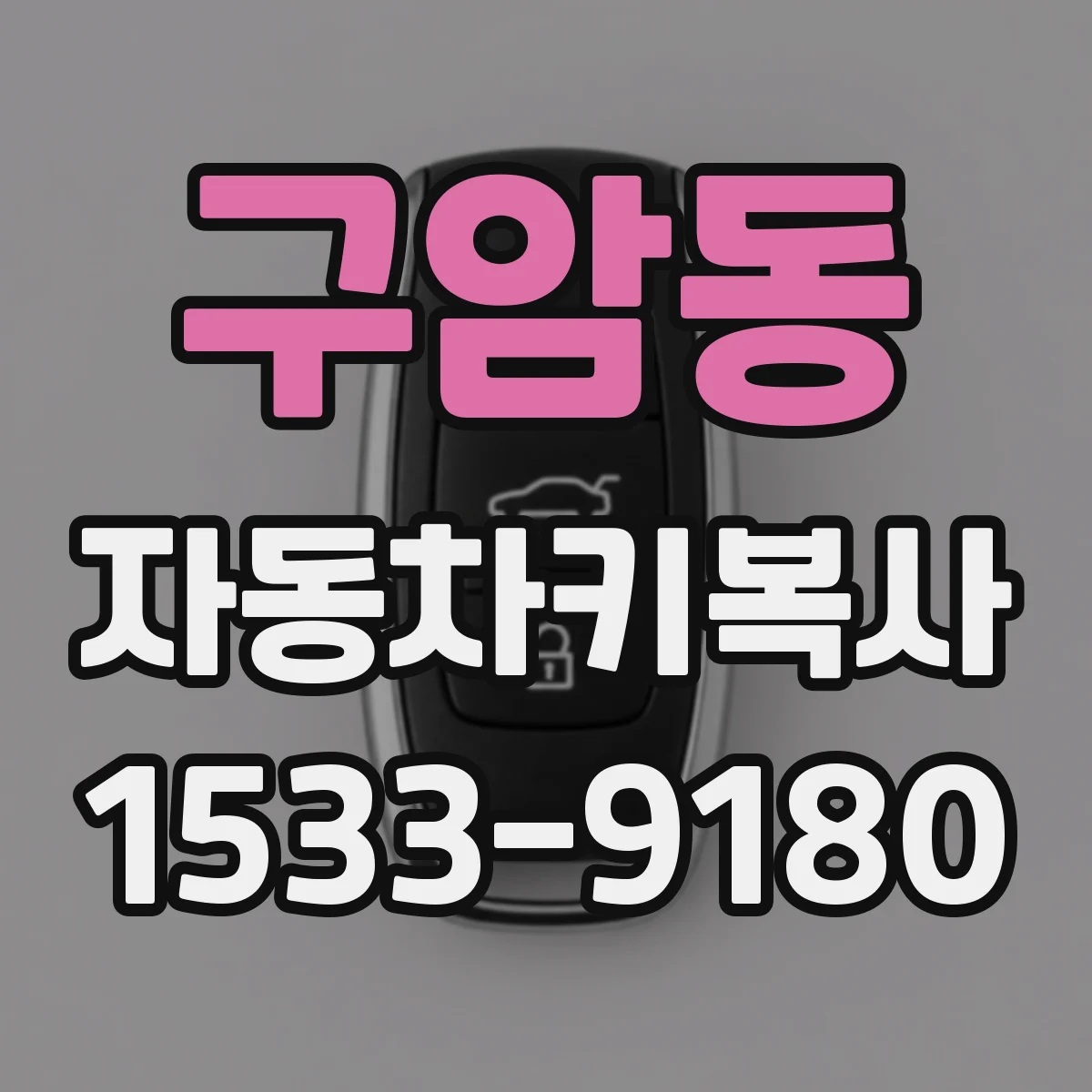 구암동 자동차키복사