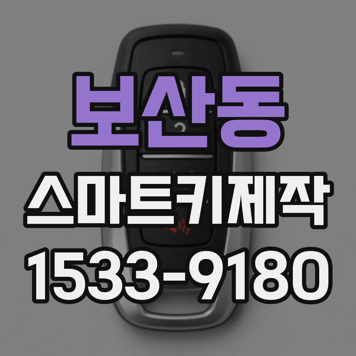 보산동 스마트키제작