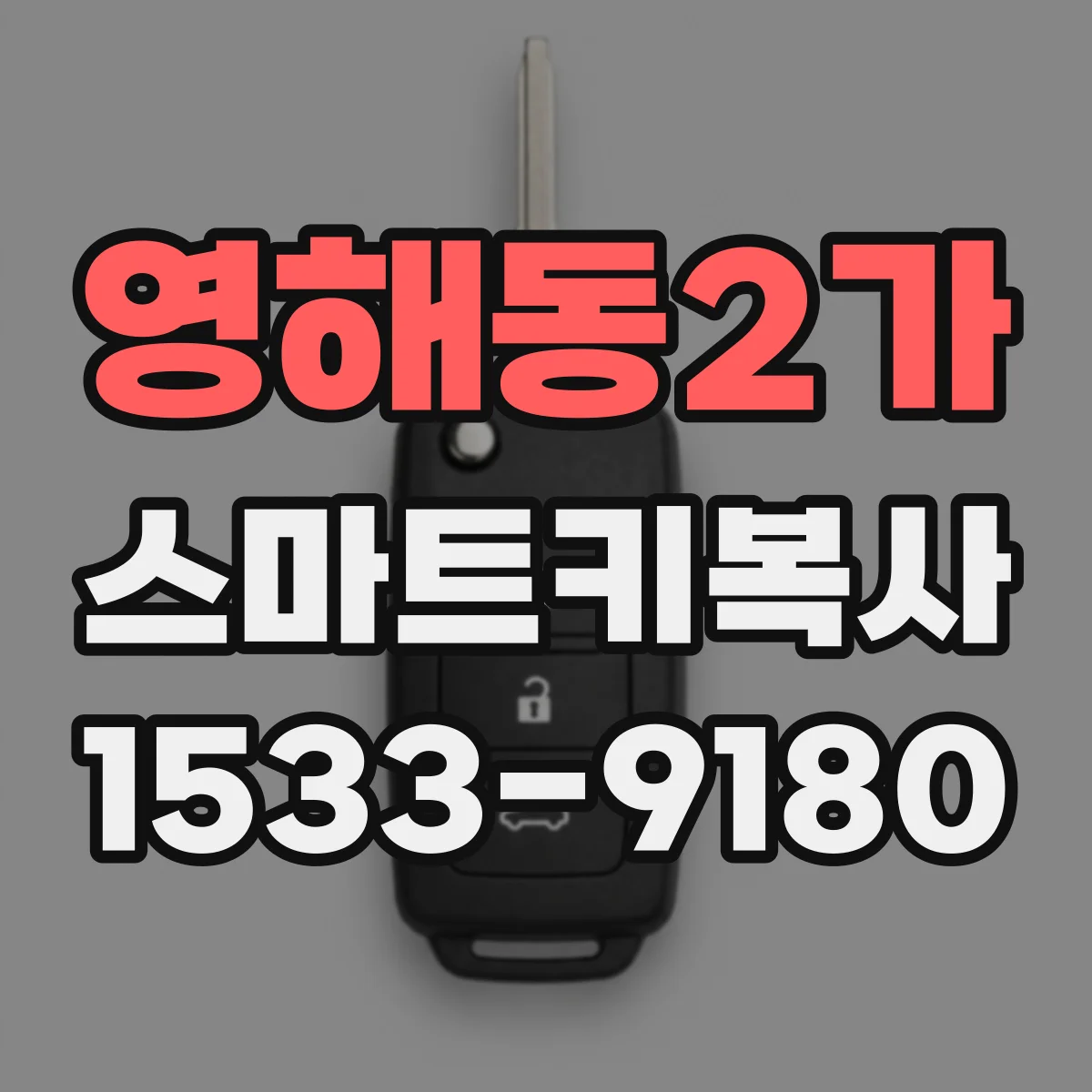 영해동2가 스마트키복사
