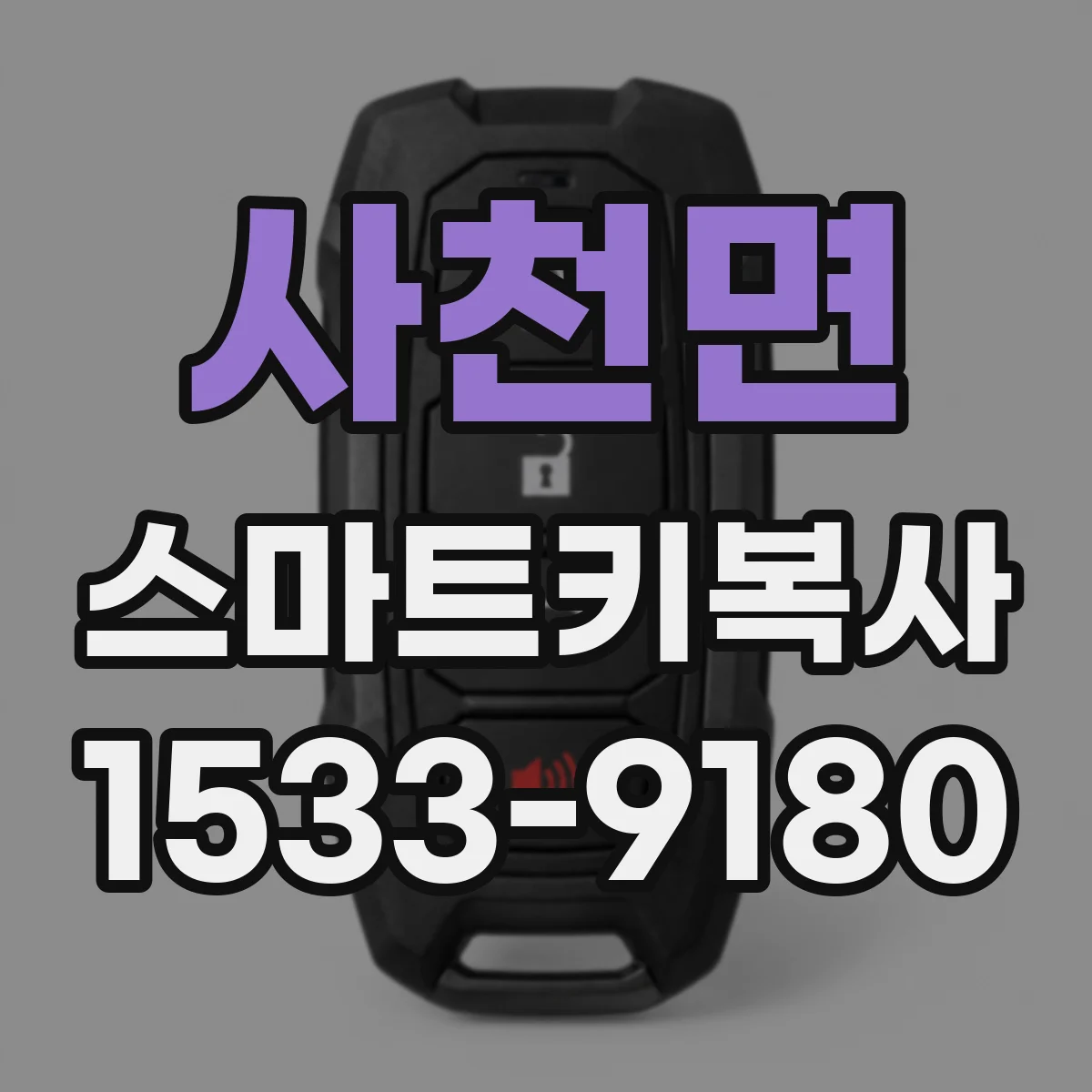 사천면 스마트키복사