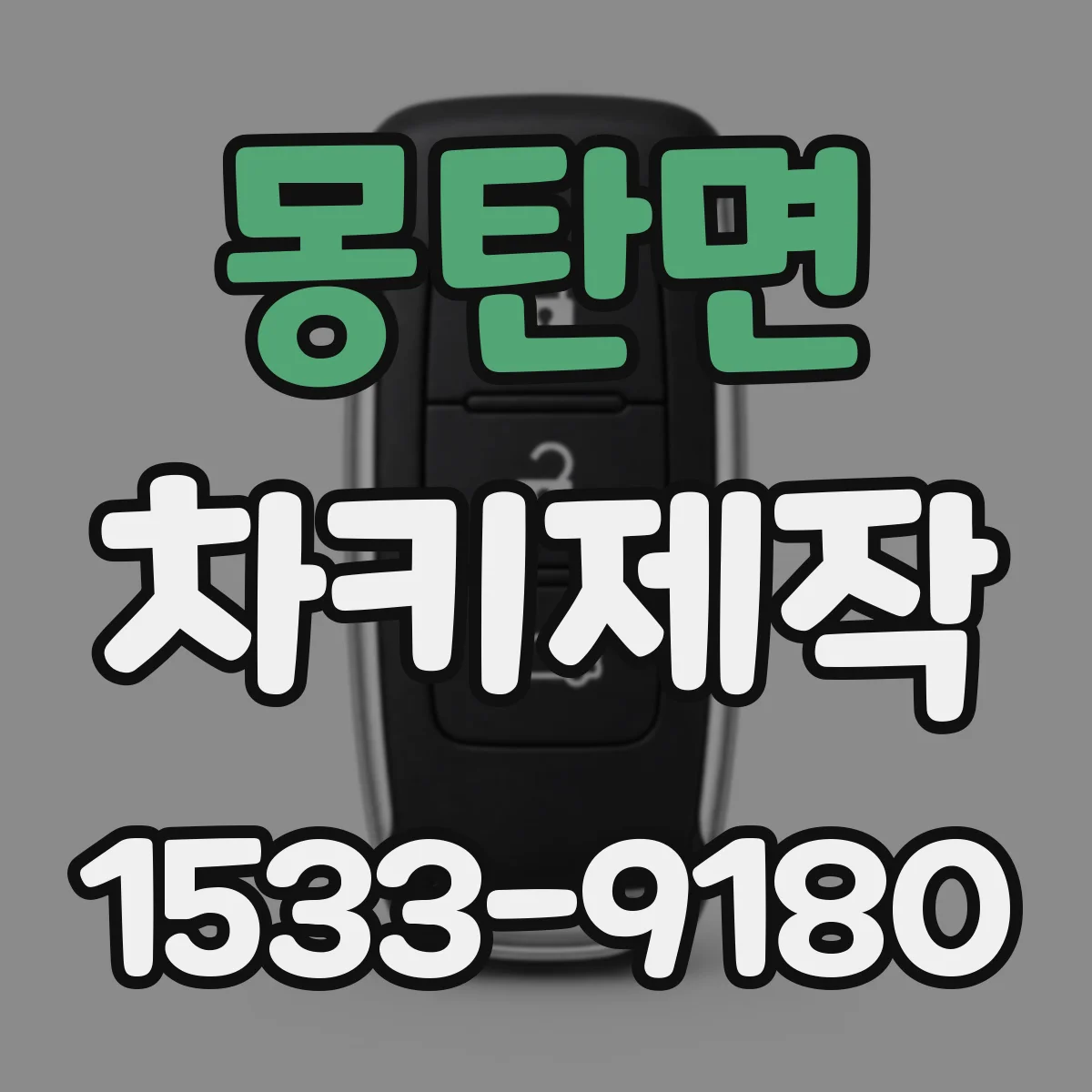 몽탄면 차키제작