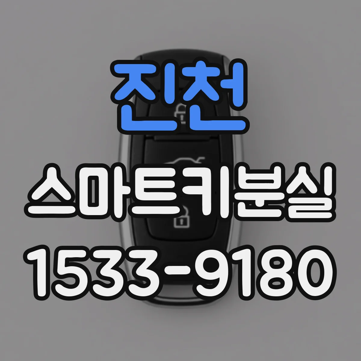 진천 스마트키분실