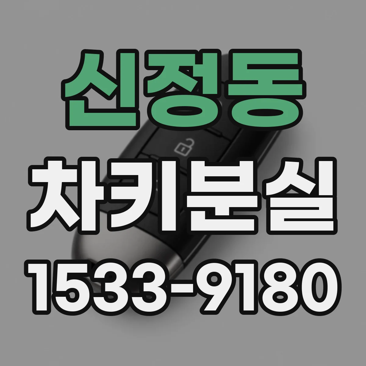 신정동 차키분실