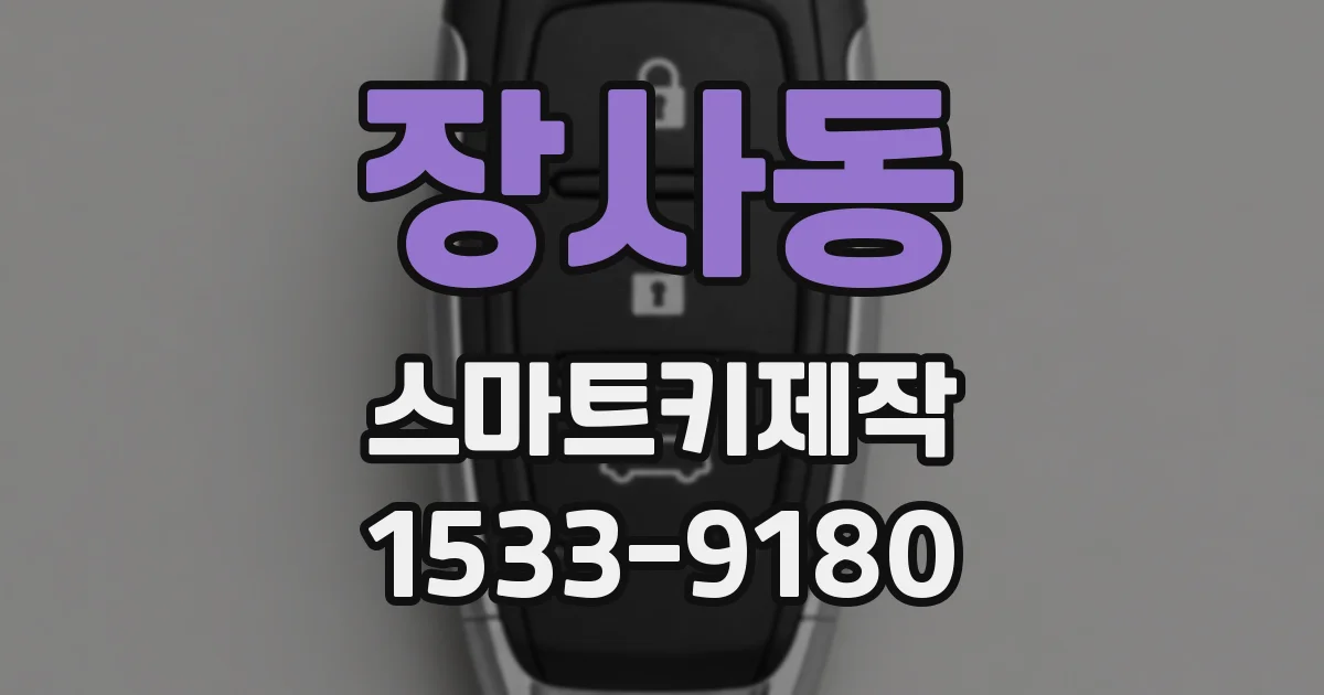 장사동 스마트키제작