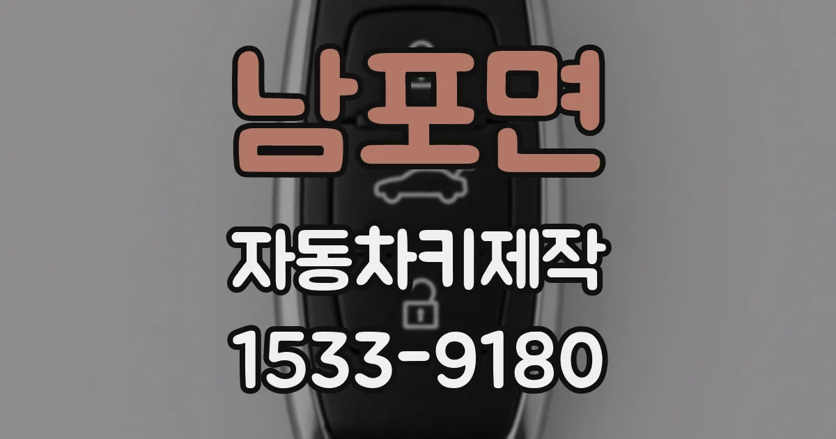 남포면 자동차키제작