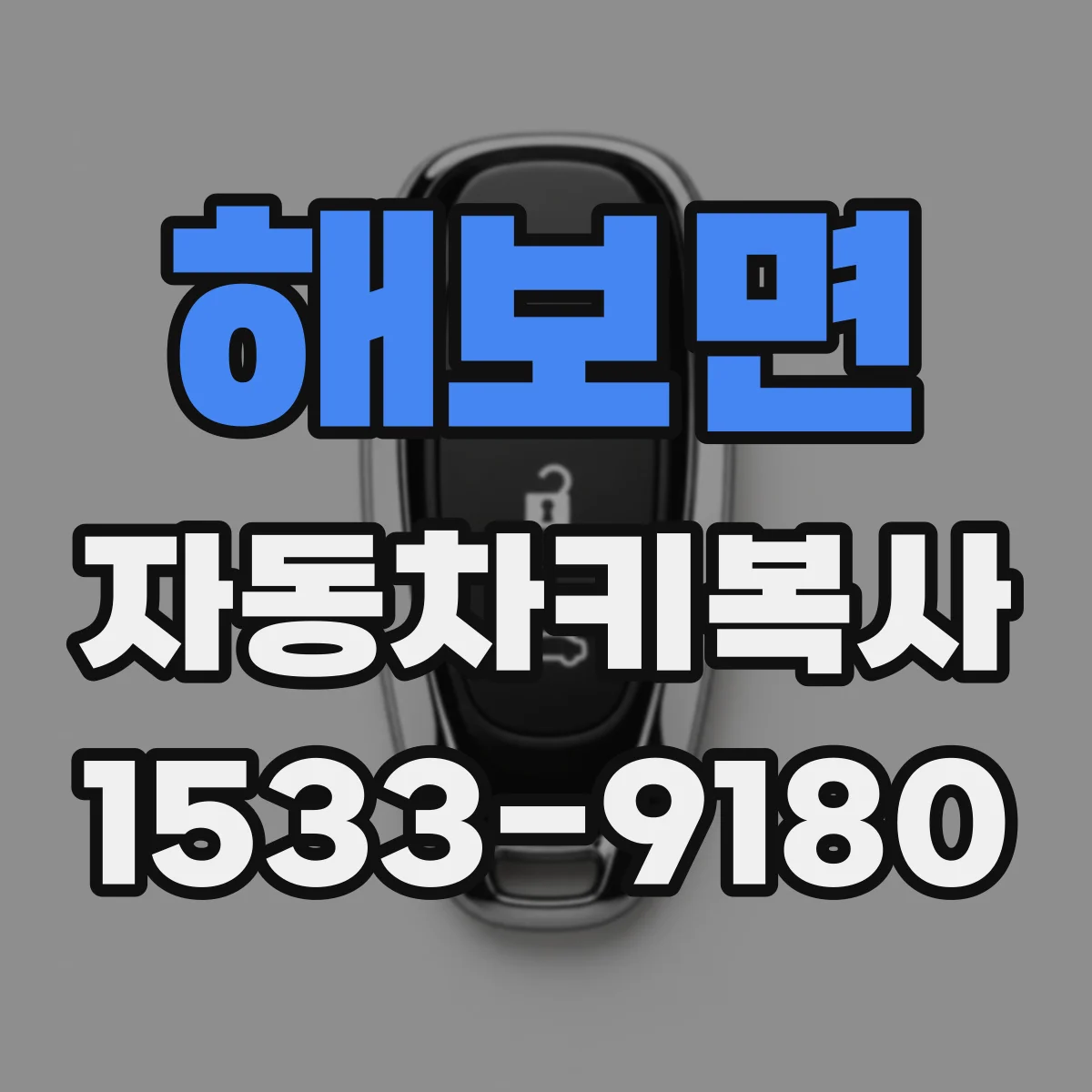 해보면 자동차키복사