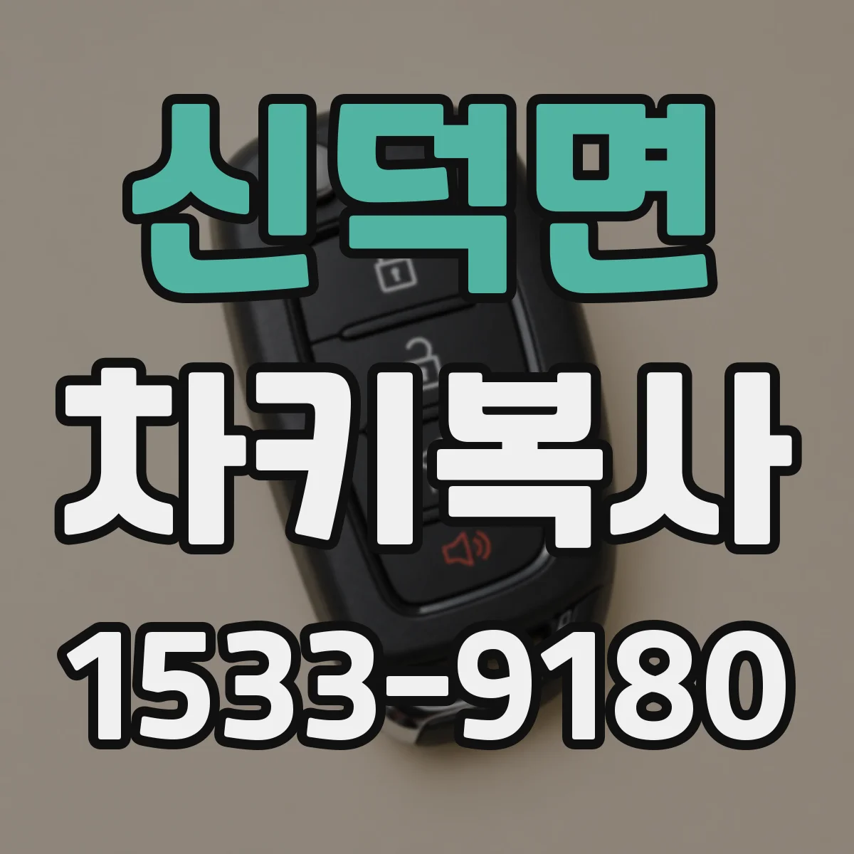신덕면 차키복사