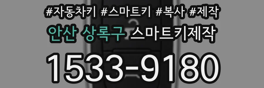 안산 상록구 스마트키제작
