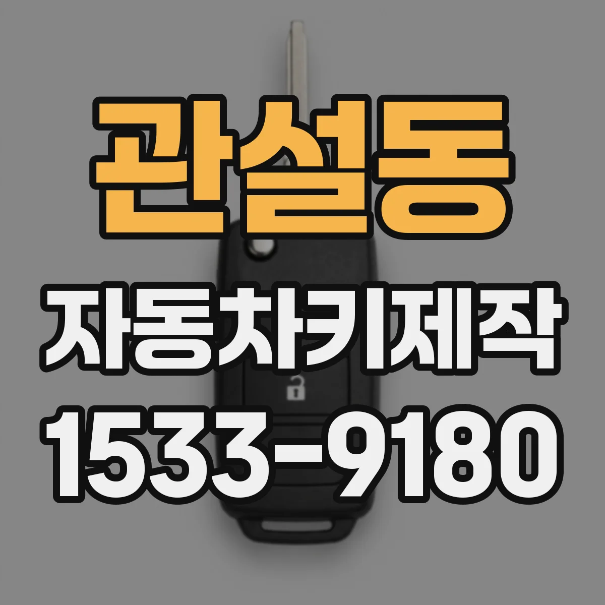 관설동 자동차키제작