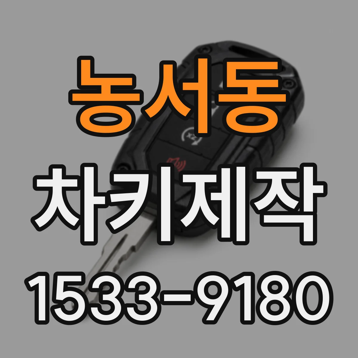 농서동 차키제작