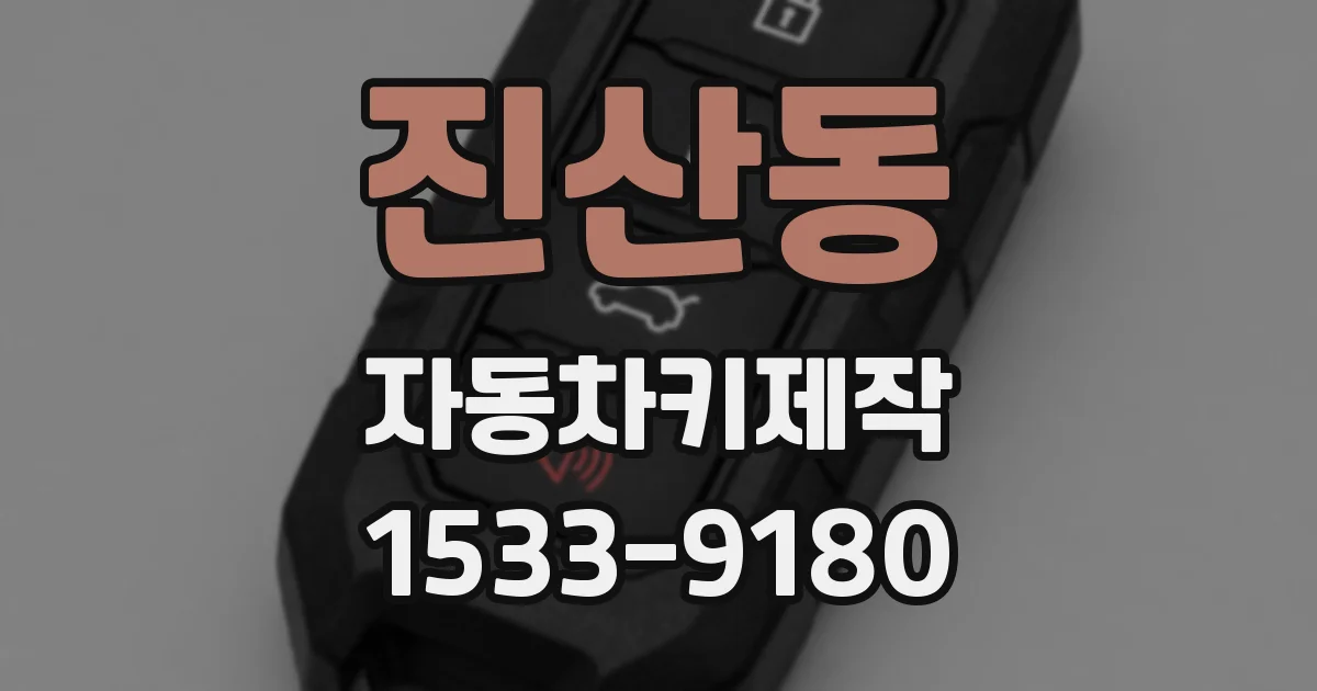 진산동 자동차키제작
