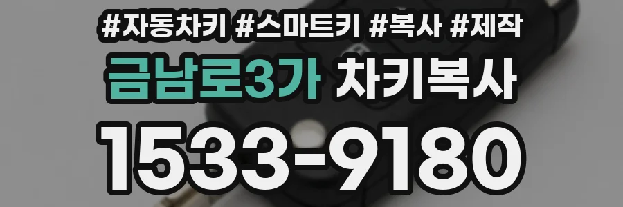 금남로3가 차키복사