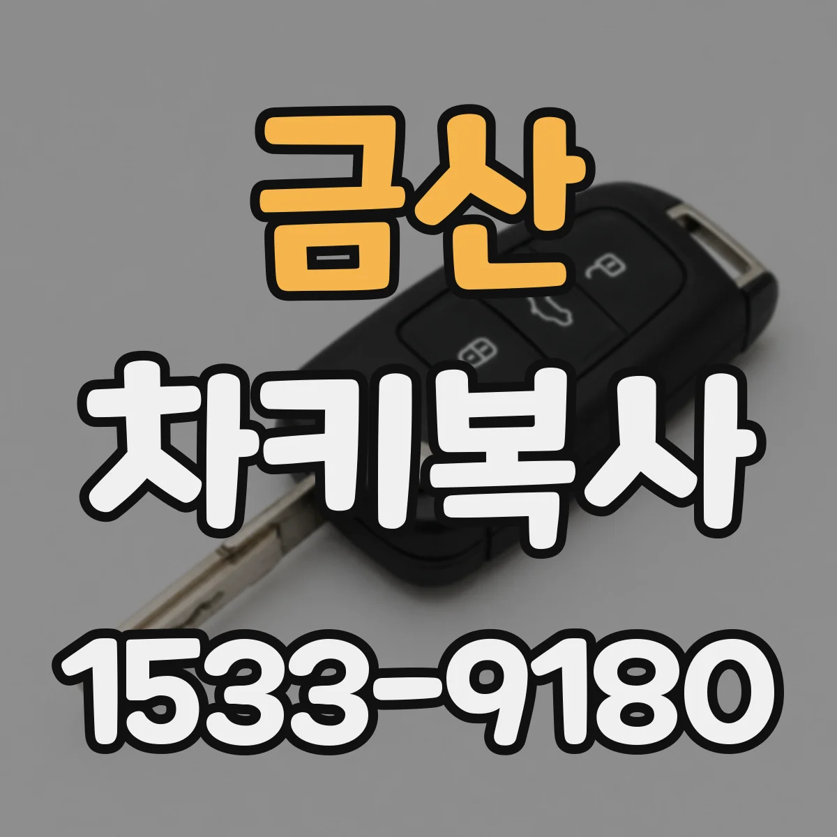 금산 차키복사 원격시동 버튼 작동 여부 확인 후 복제 방법