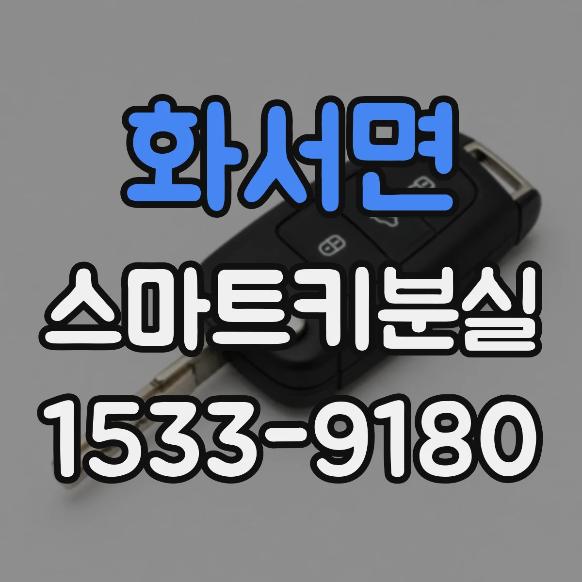 화서면 스마트키분실