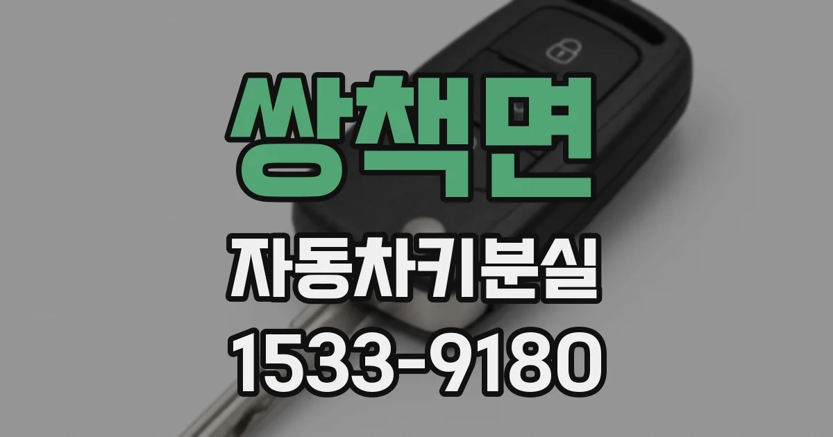 쌍책면 자동차키분실
