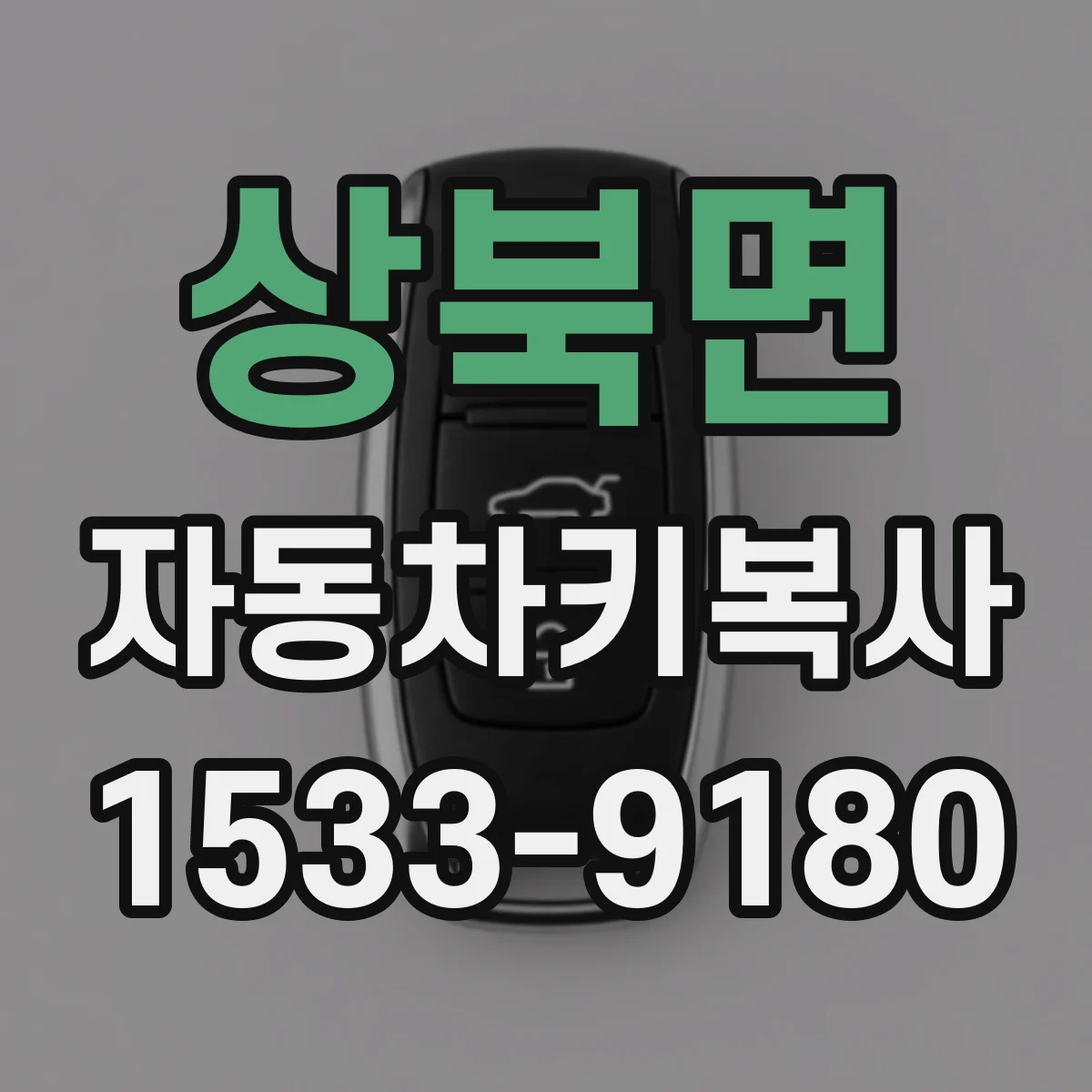 상북면 자동차키복사