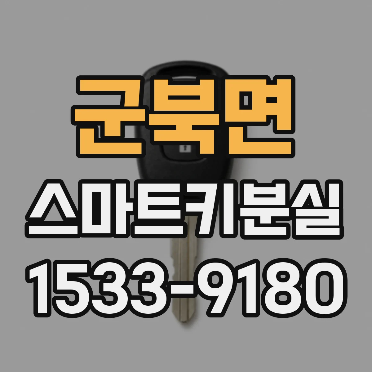 군북면 스마트키분실