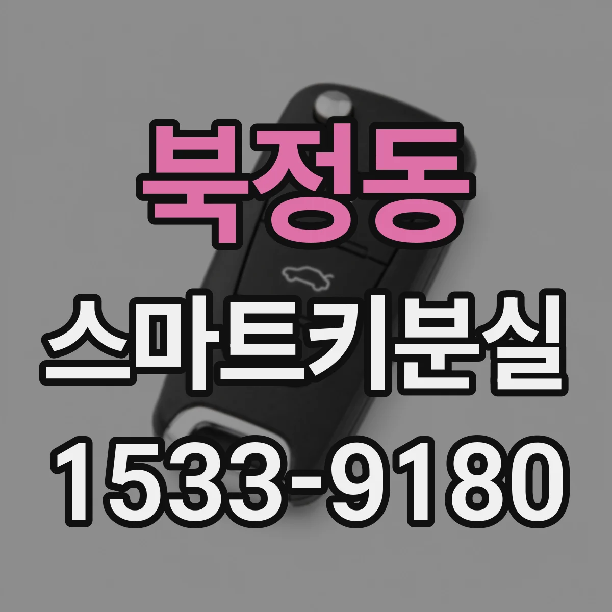 북정동 스마트키분실