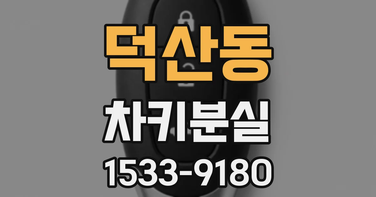 덕산동 차키분실