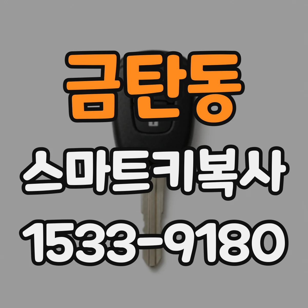 금탄동 스마트키복사