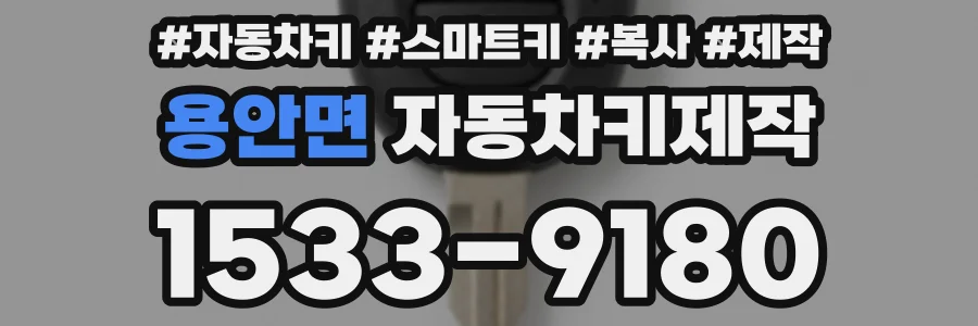 용안면 자동차키제작
